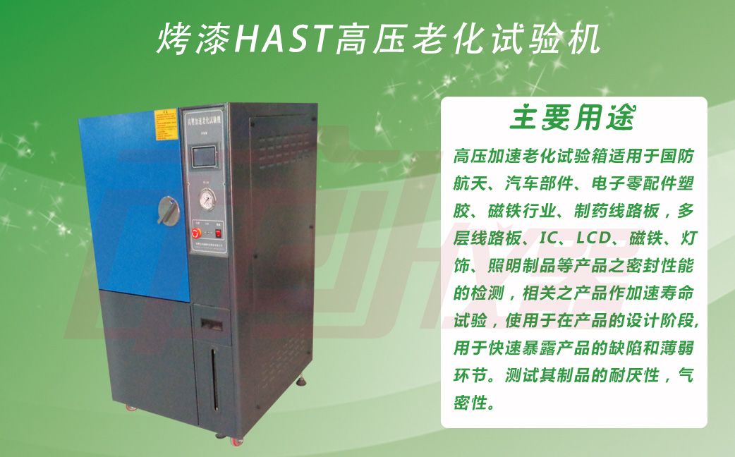 HAST高壓加速壽命試驗(yàn)機(jī)用途介紹